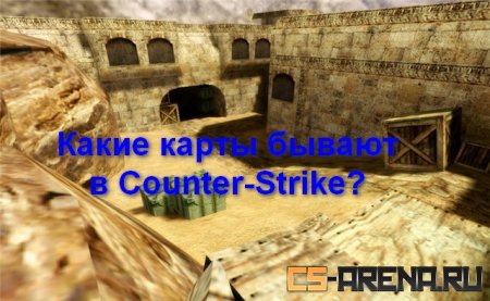 Какие карты бывают в Counter-Strike?
